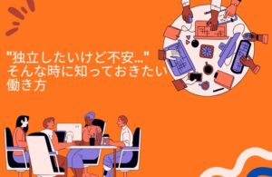 “独立したいけど不安…”そんな時に知っておきたい働き方